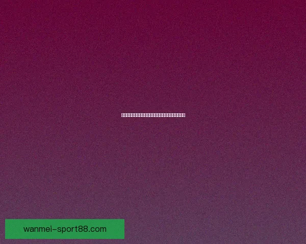 世界杯竞猜预测分析与各队实力对比及历史战绩深度解析